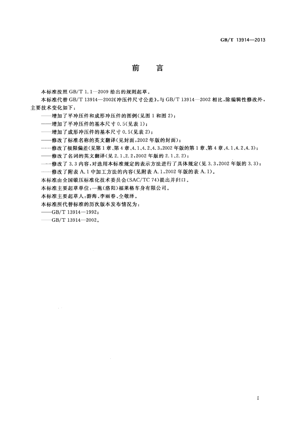 GB T 13914-2013 冲压件尺寸公差.PDF_第2页