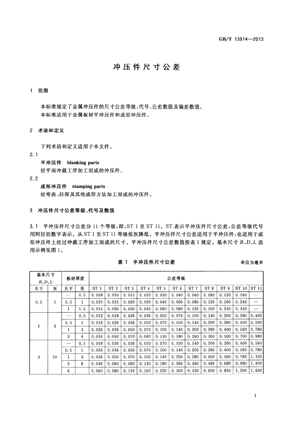 GB T 13914-2013 冲压件尺寸公差.PDF_第3页