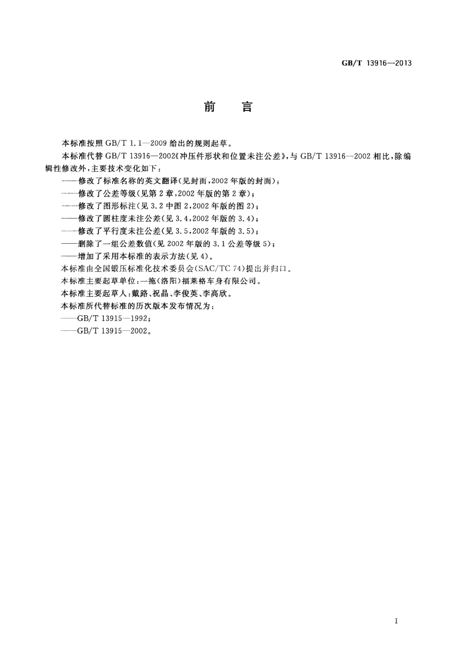 GB T 13916-2013 冲压件形状与位置未注公差.PDF_第2页