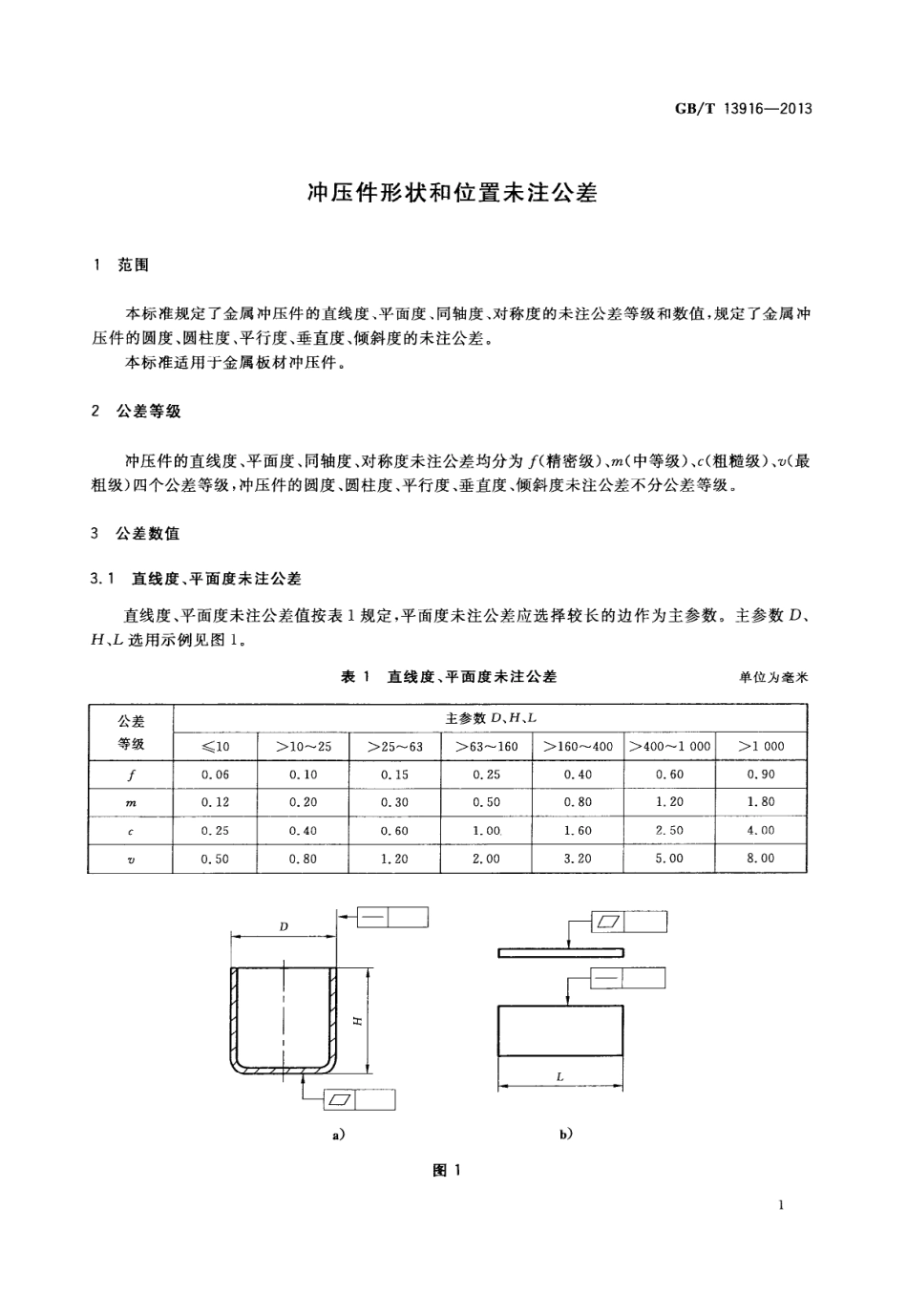 GB T 13916-2013 冲压件形状与位置未注公差.PDF_第3页