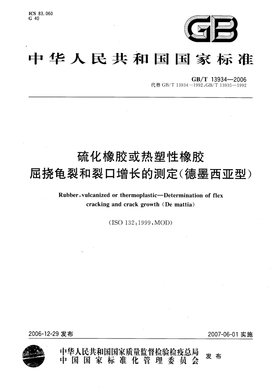 GB T 13934-2006 硫化橡胶或热塑性橡胶 屈挠龟裂和裂口增长的测定 德墨西亚型.pdf_第1页