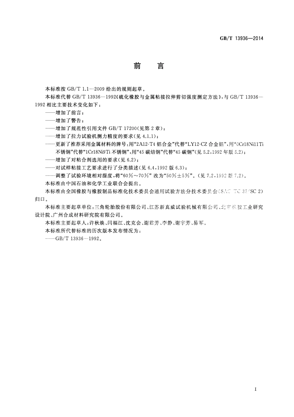 GB T 13936-2014 硫化橡胶与金属粘接拉伸剪切强度测定方法.PDF_第2页