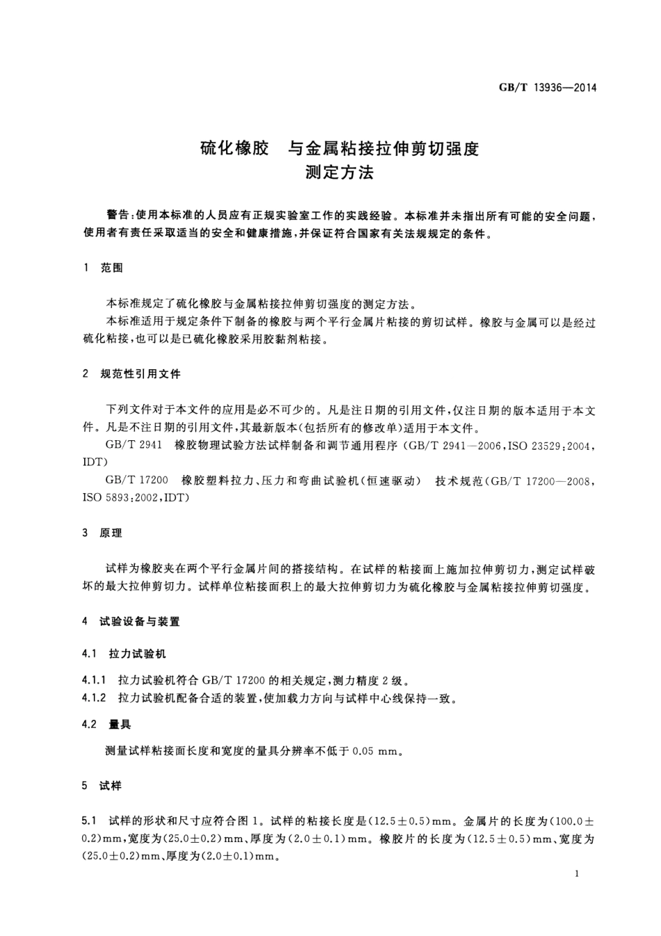 GB T 13936-2014 硫化橡胶与金属粘接拉伸剪切强度测定方法.PDF_第3页