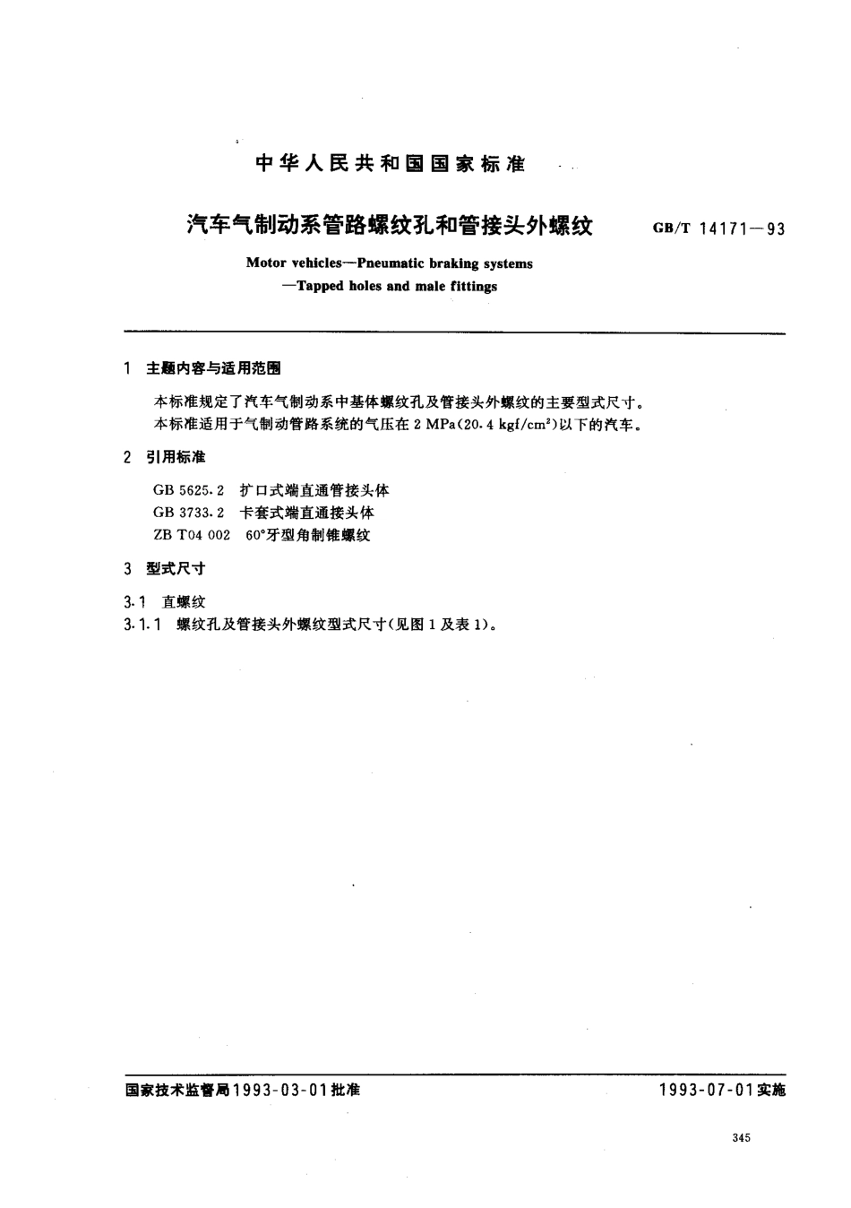 GB T 14171-1993 汽车气制动系管路螺纹孔和管接头外螺纹.pdf_第1页