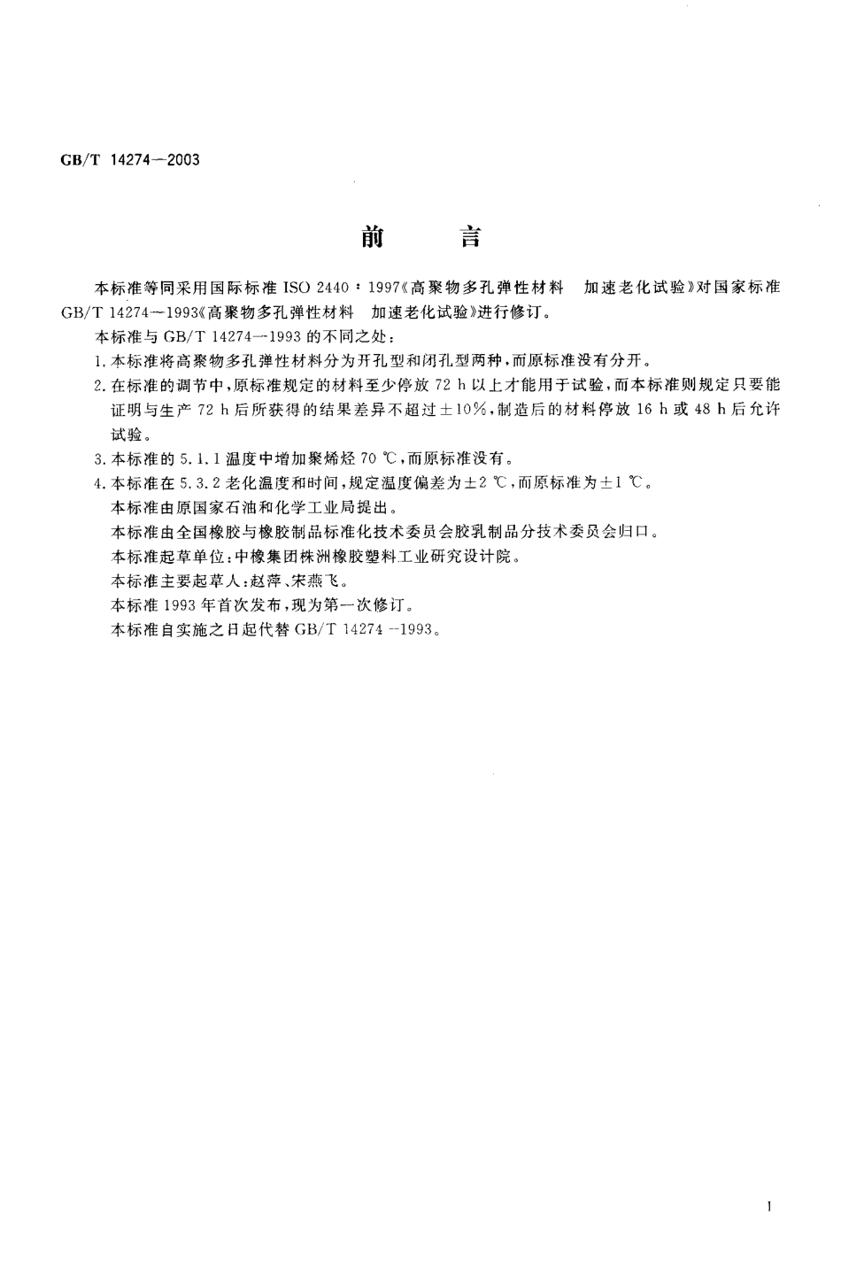 GB T 14274-2003 高聚物多孔弹性材料 加速老化试验.pdf_第1页