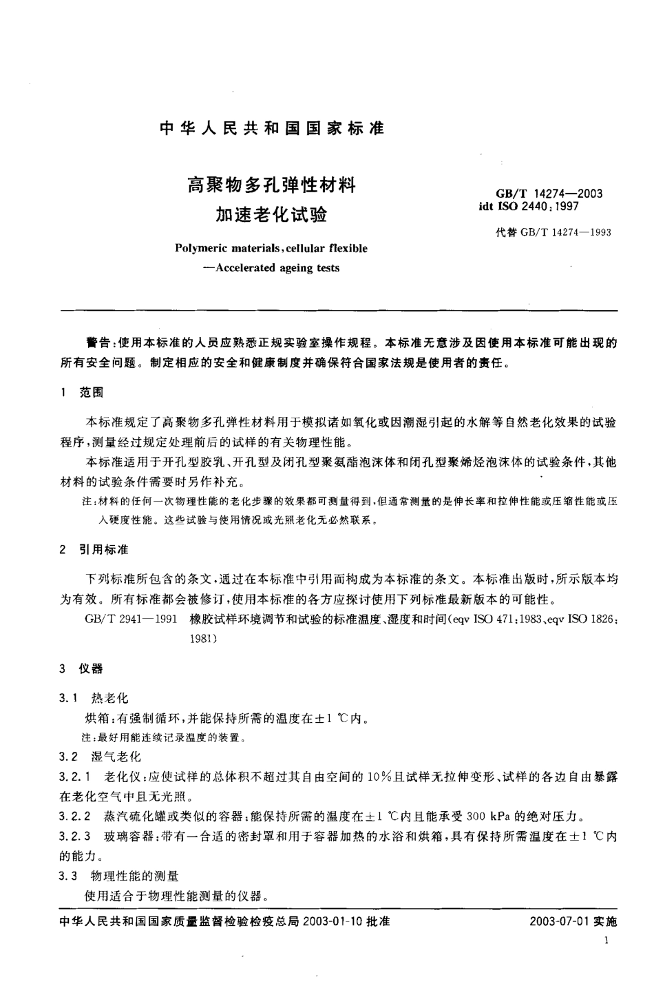 GB T 14274-2003 高聚物多孔弹性材料 加速老化试验.pdf_第3页