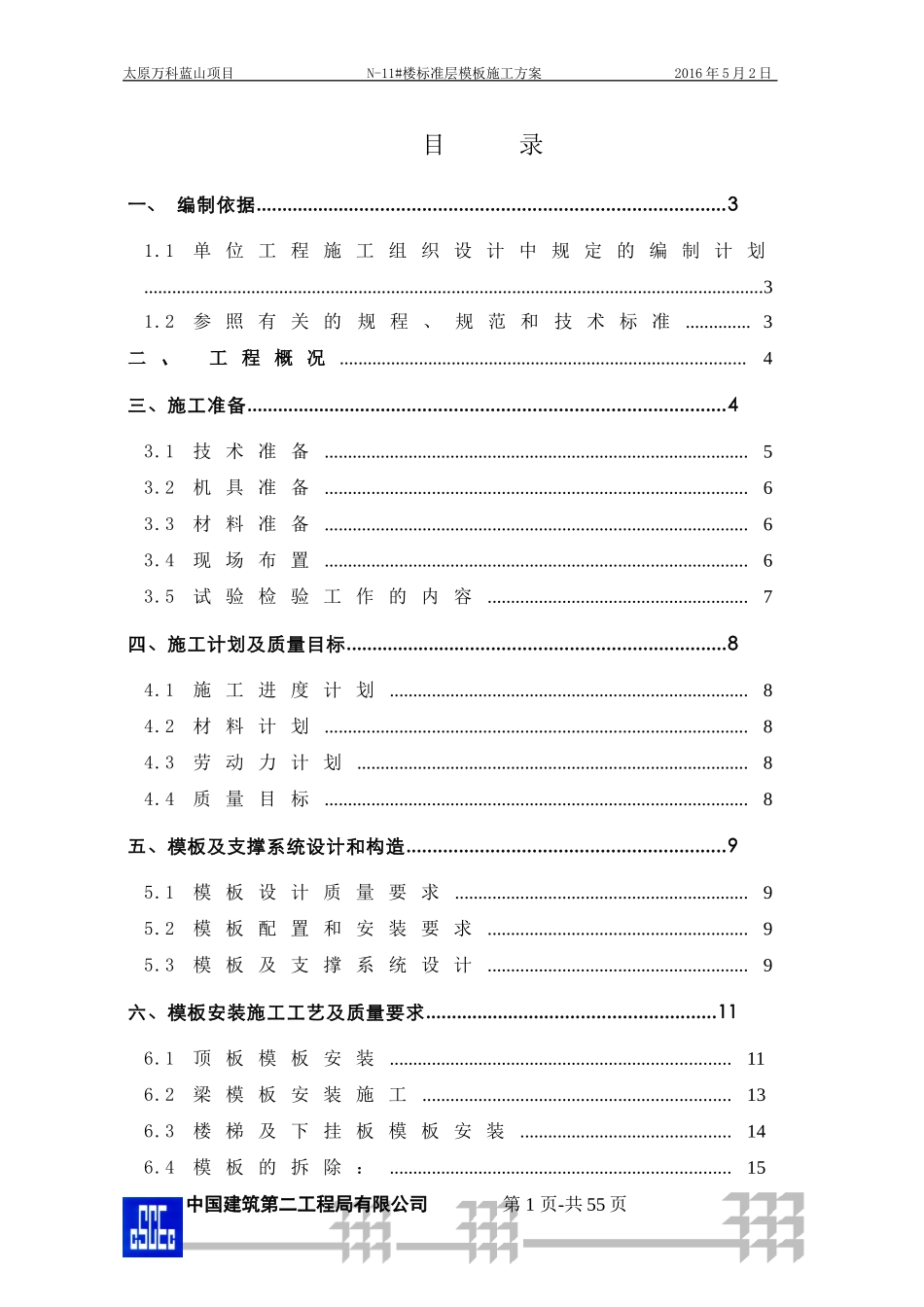 2-太原万科蓝山项目N-11#楼标准层模板施工方案（55P）.doc_第1页