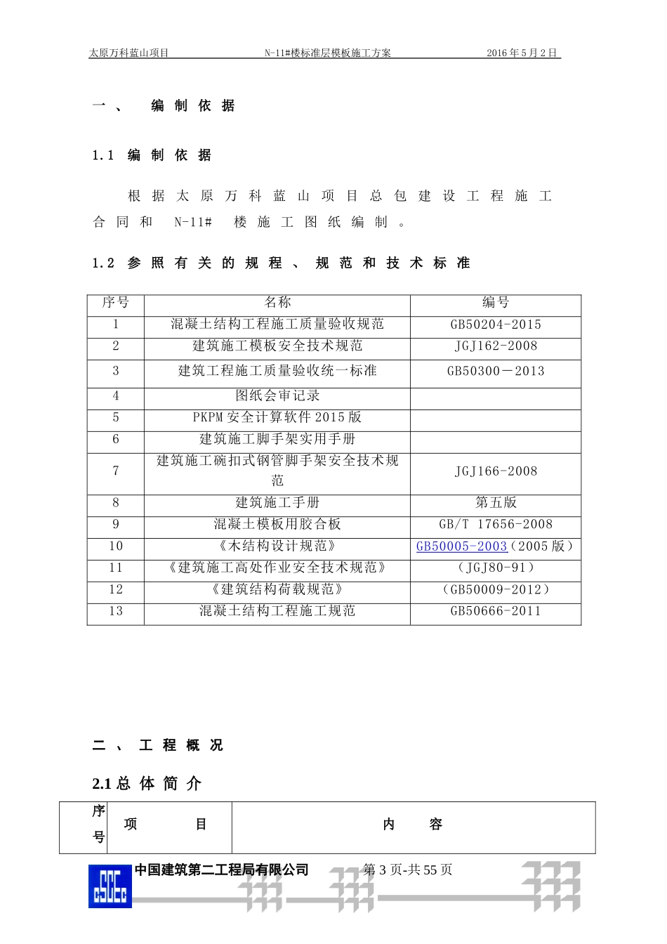 2-太原万科蓝山项目N-11#楼标准层模板施工方案（55P）.doc_第3页