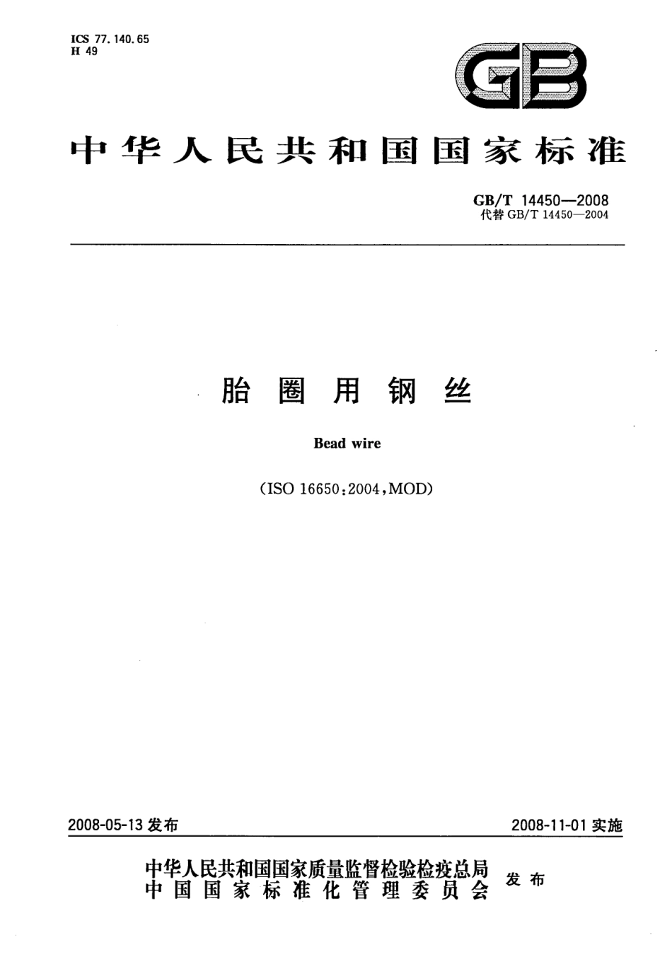 GB T 14450-2008 胎圈用钢丝.pdf_第1页