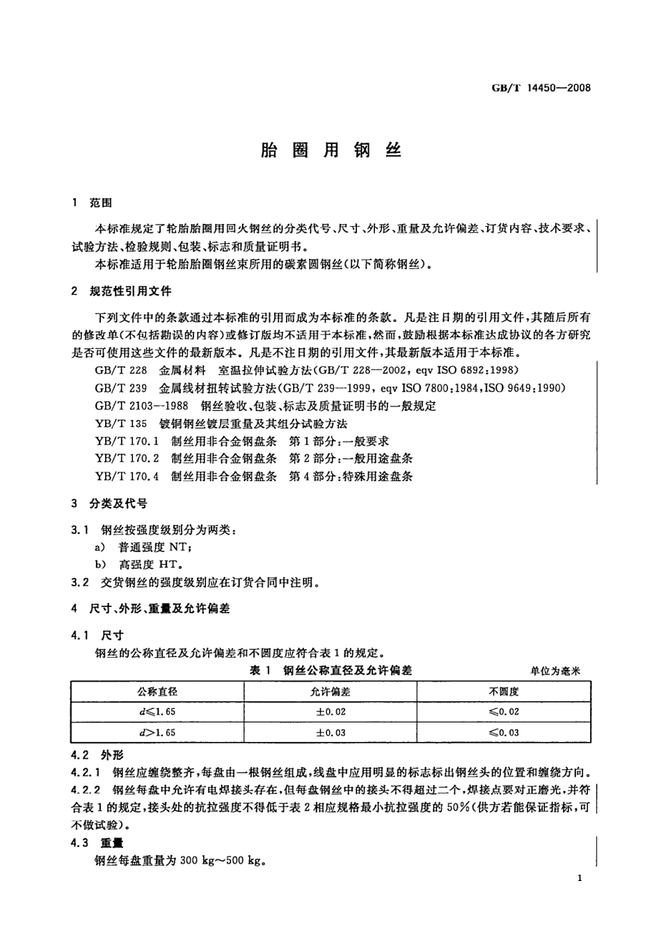 GB T 14450-2008 胎圈用钢丝.pdf_第3页