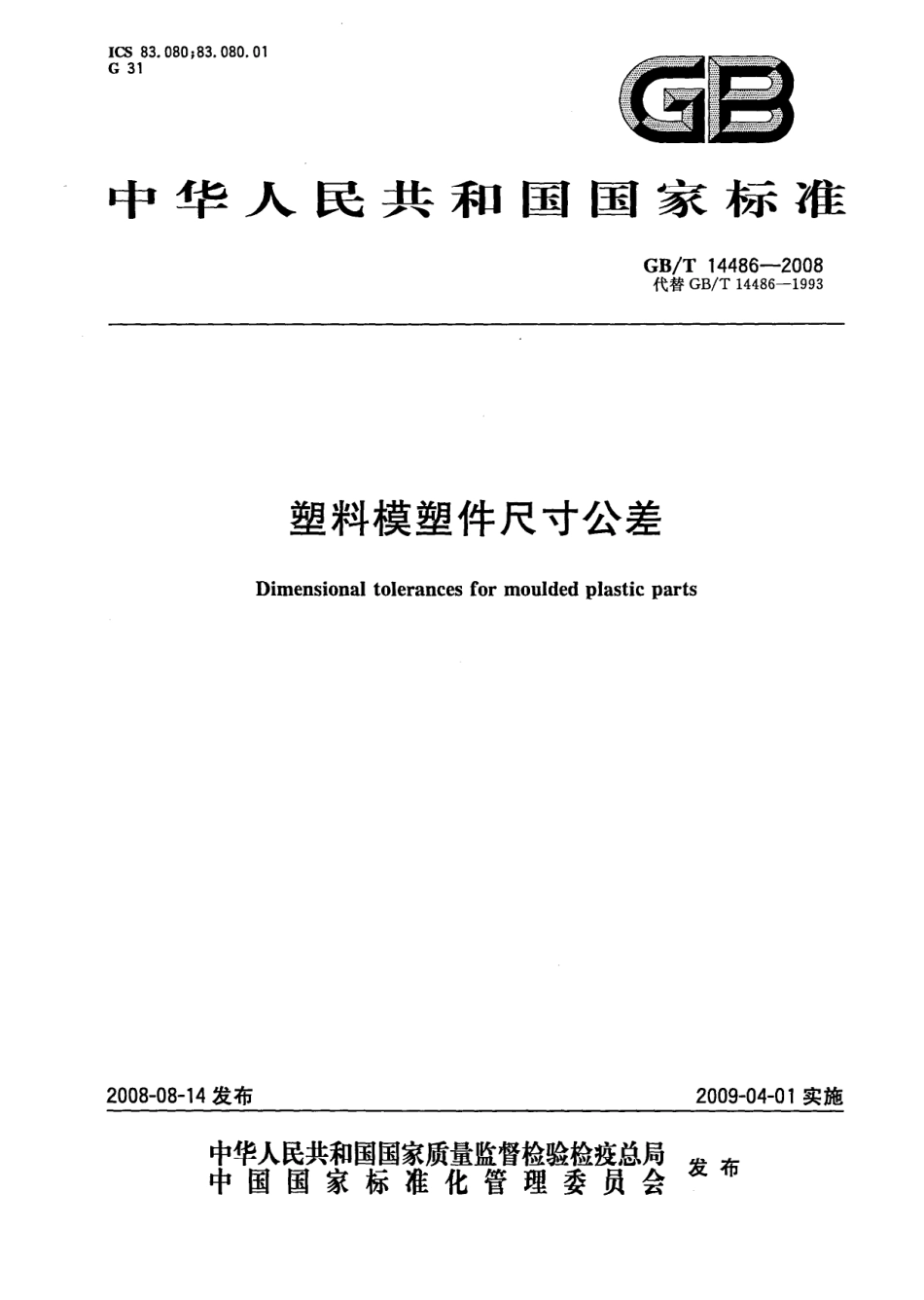 GB T 14486-2008 塑料模塑件尺寸公差.pdf_第1页