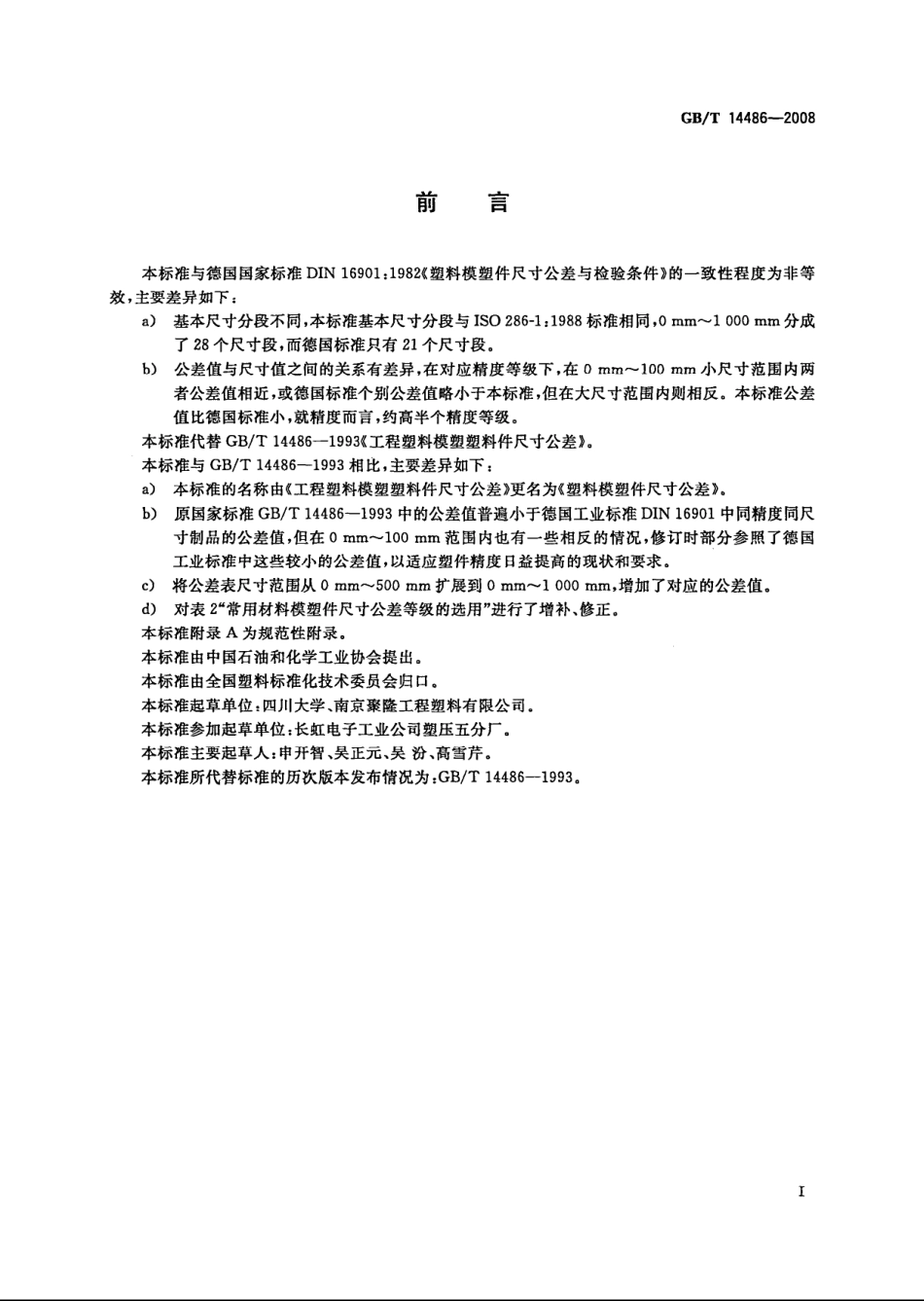 GB T 14486-2008 塑料模塑件尺寸公差.pdf_第2页