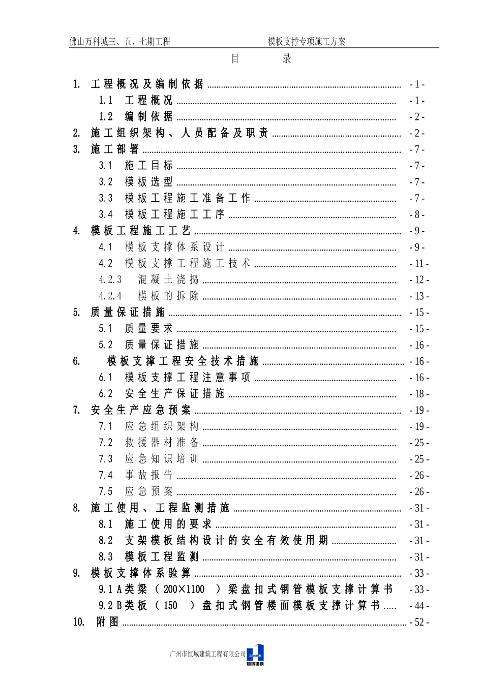 5.20万科城模板支撑专项施工方案(第四次报审)（57P）.doc_第1页