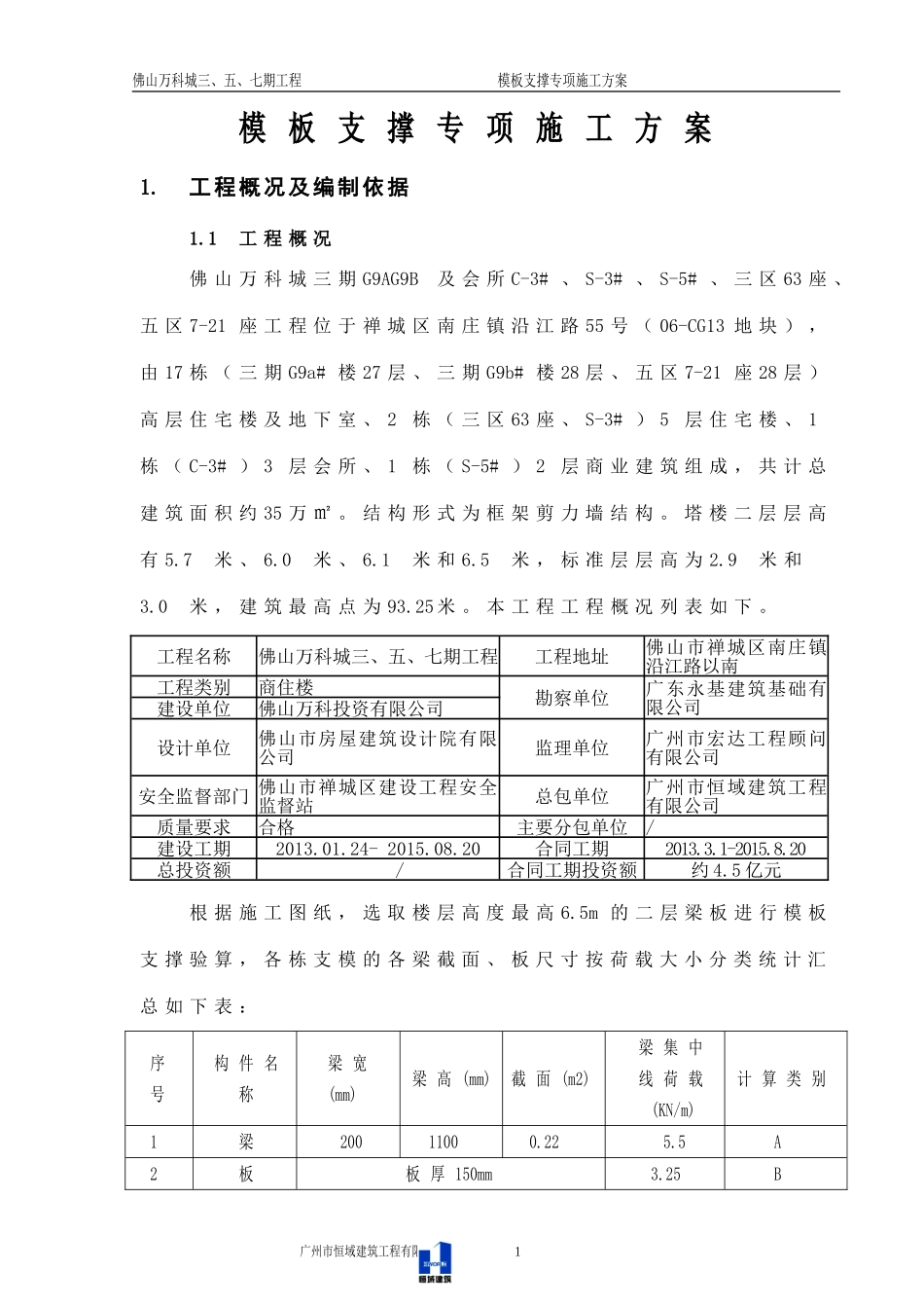 5.20万科城模板支撑专项施工方案(第四次报审)（57P）.doc_第3页