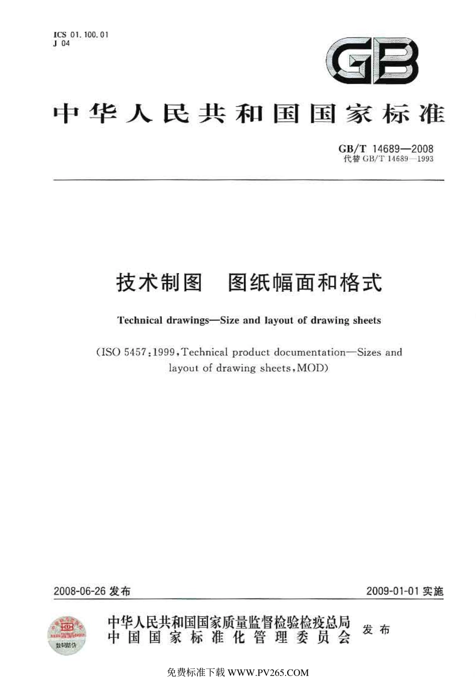 GB T 14689-2008 技术制图 图纸幅面和规格.pdf_第1页