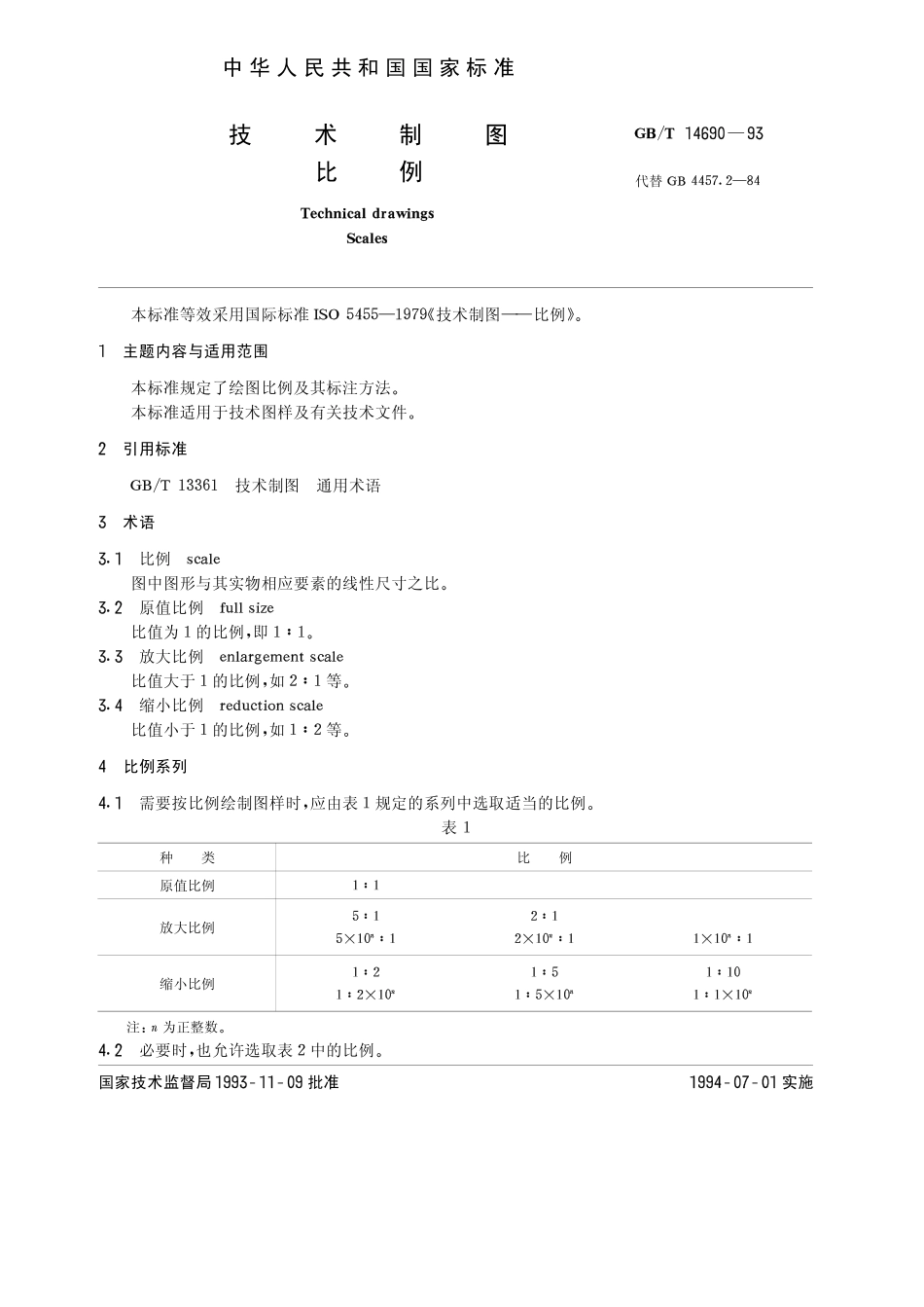 GB T 14690-1993 技术制图 比例.pdf_第1页