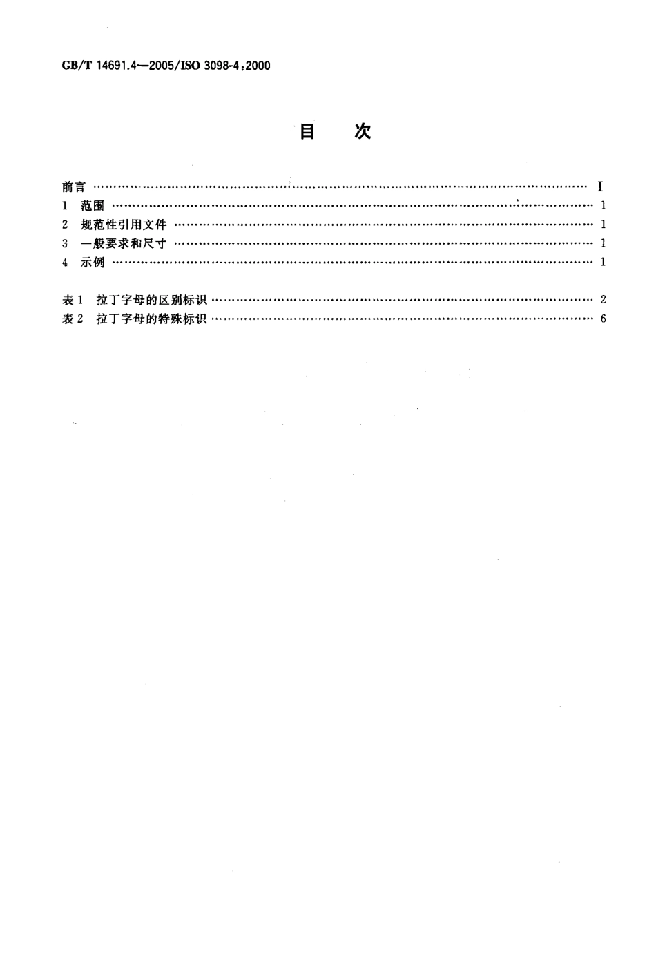 GB T 14691.4-2005 技术产品文件 字体 第4部分：拉丁字母的表示区别与特殊标识.pdf_第2页