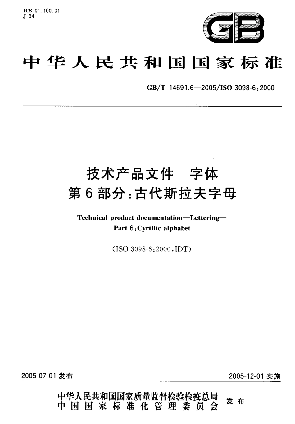 GB T 14691.6-2005 技术产品文件 字体 第6部分：古代斯拉夫字母.pdf_第1页