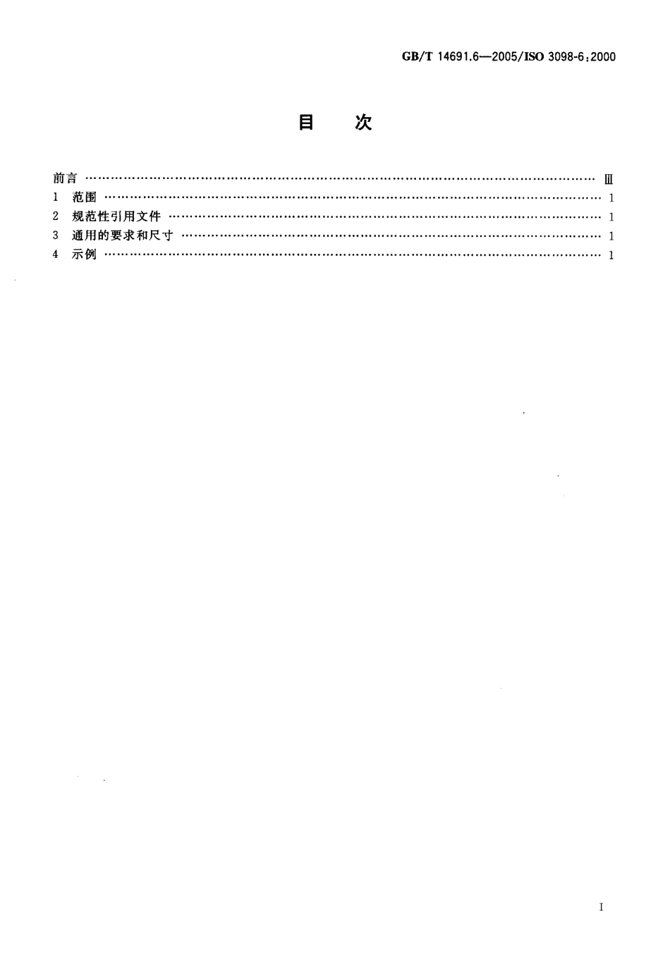 GB T 14691.6-2005 技术产品文件 字体 第6部分：古代斯拉夫字母.pdf_第2页