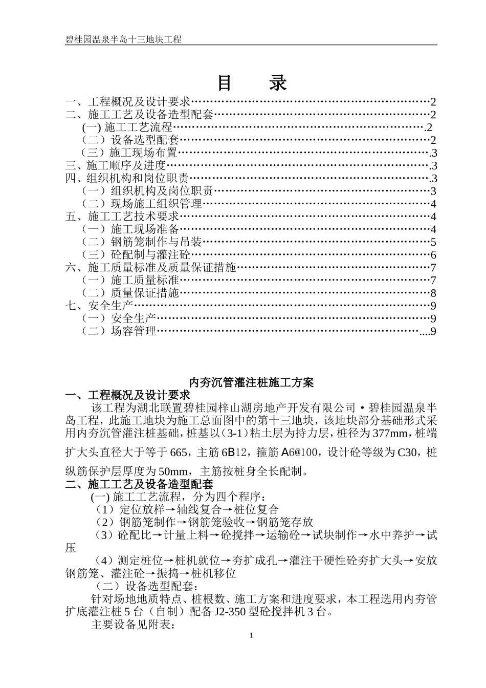 13地块-湖北碧桂园内夯管扩底灌注桩施工方案（12P）.doc_第2页