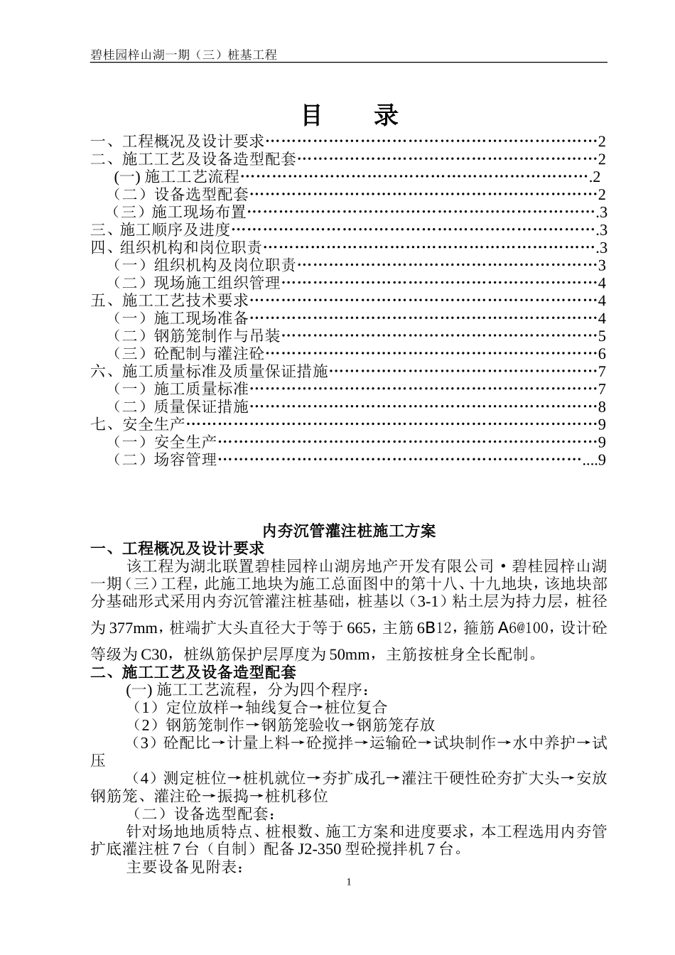 18、19地块-湖北碧桂园内夯管扩底灌注桩施工方案（12P）.doc_第2页