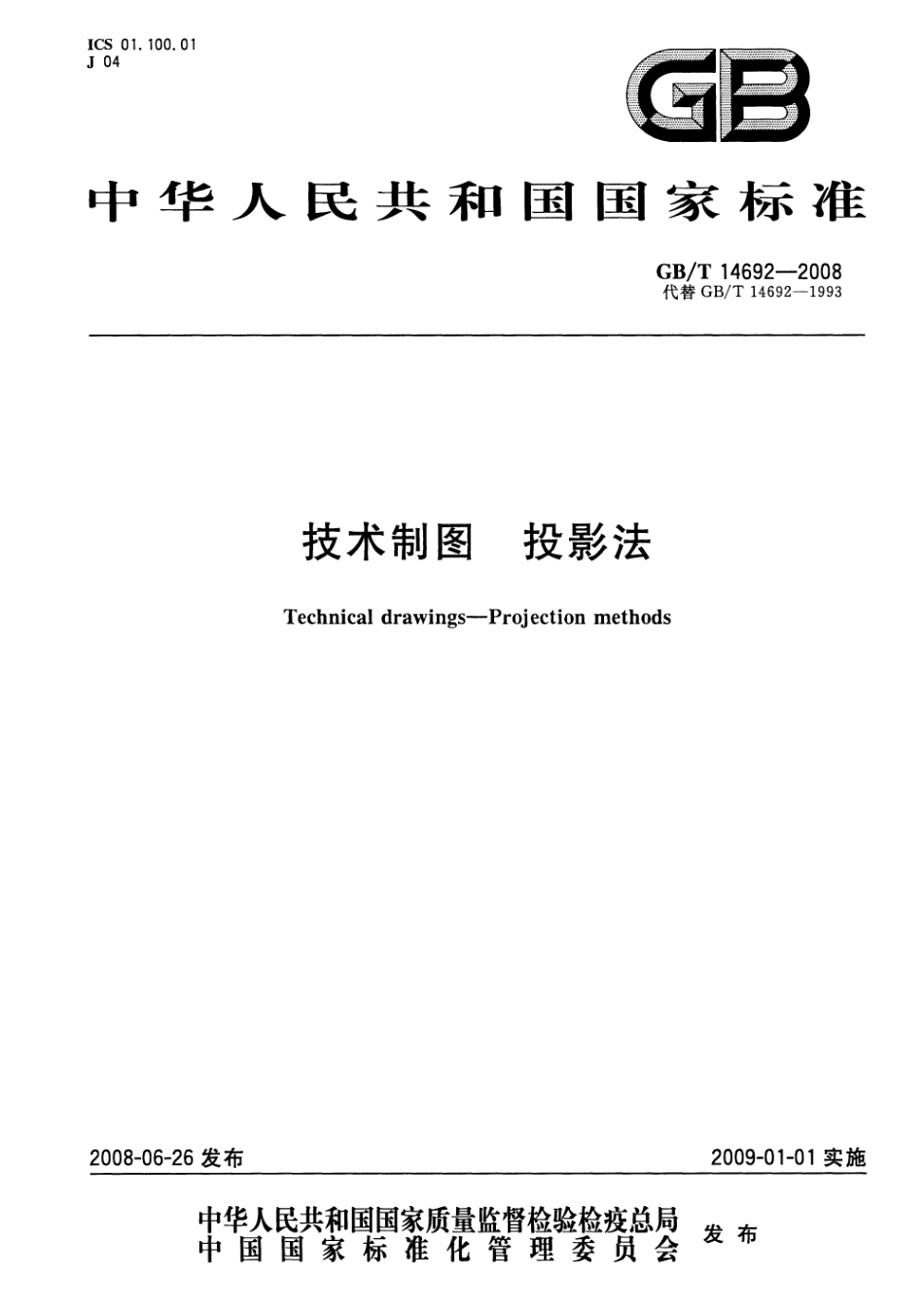 GB T 14692-2008 技术制图 投影法.pdf_第1页