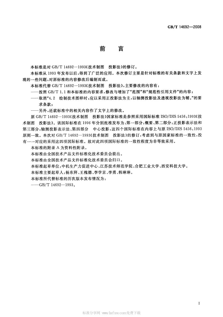 GB T 14692-2008 技术制图 投影法.pdf_第2页