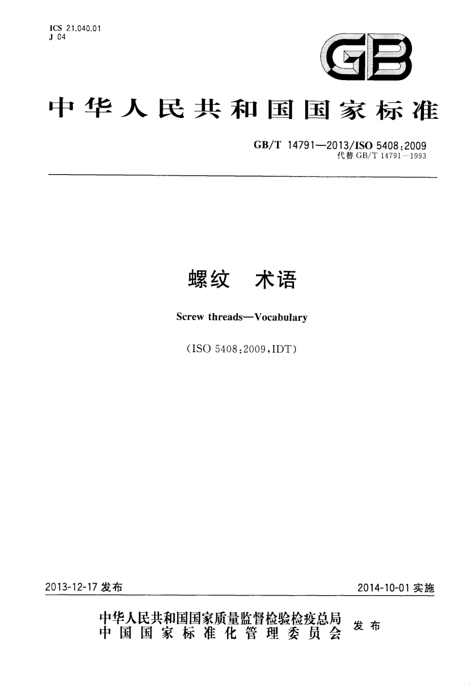 GB T 14791-2013 螺纹 术语.pdf_第1页