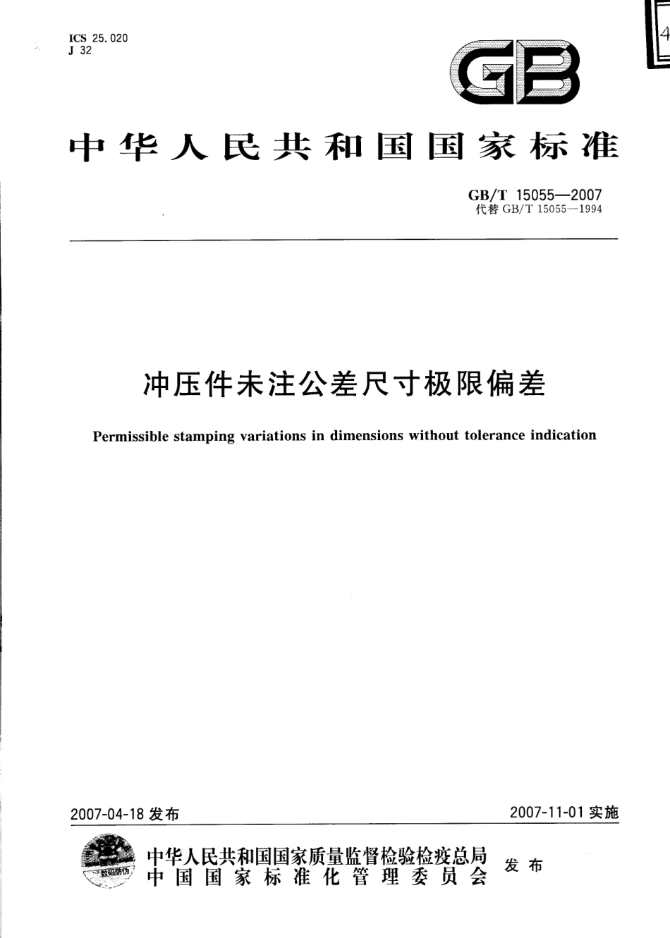 GB T 15055-2007 冲压件未注公差尺寸极限偏差.pdf_第1页