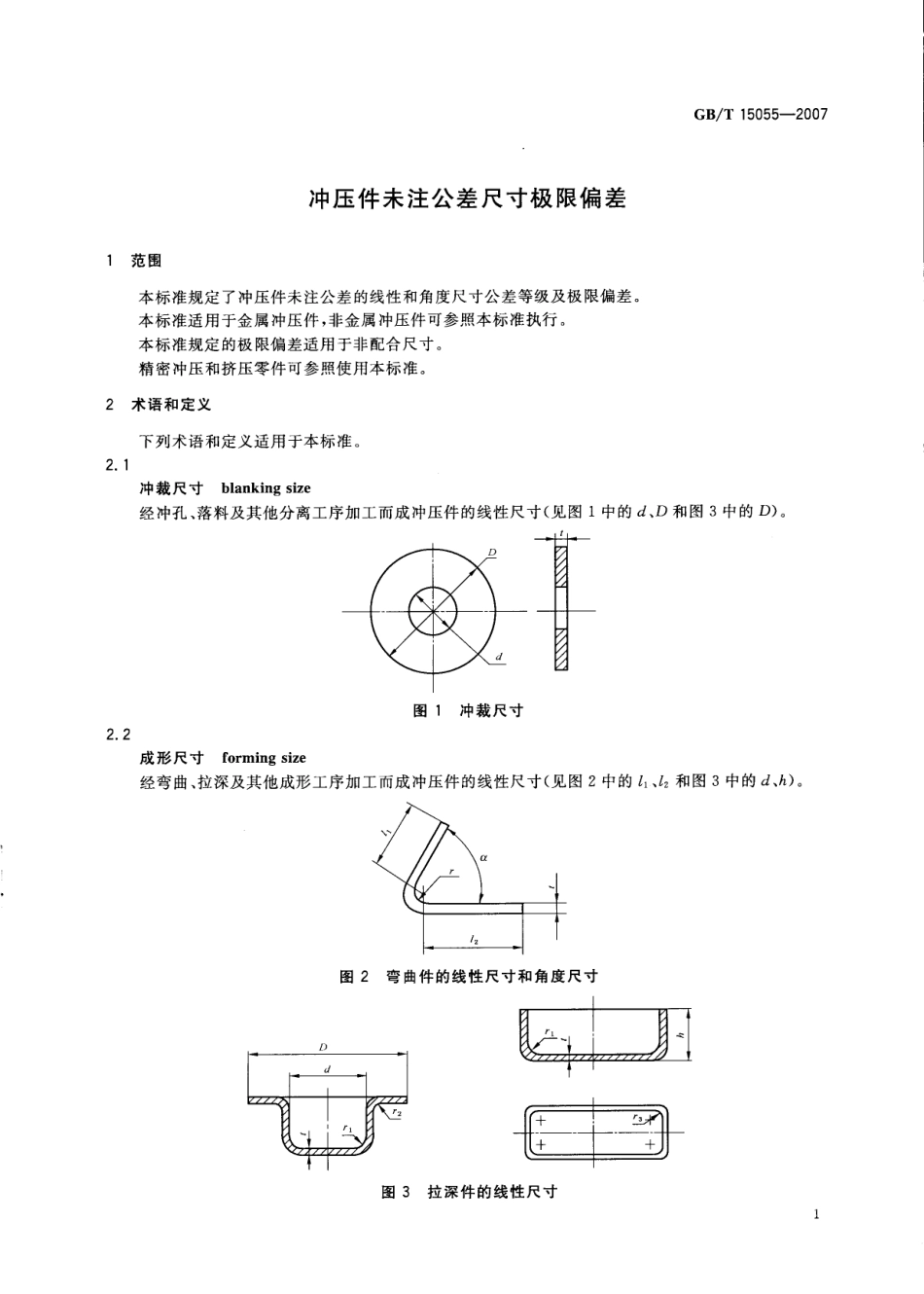 GB T 15055-2007 冲压件未注公差尺寸极限偏差.pdf_第3页