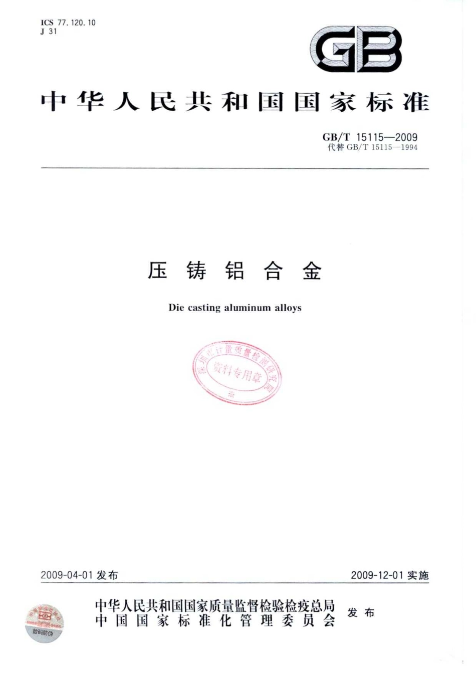 GB T 15115-2009 压铸铝合金.pdf_第1页