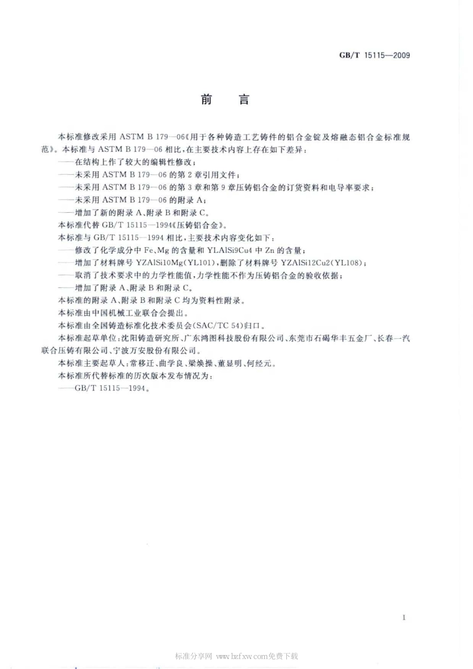 GB T 15115-2009 压铸铝合金.pdf_第2页