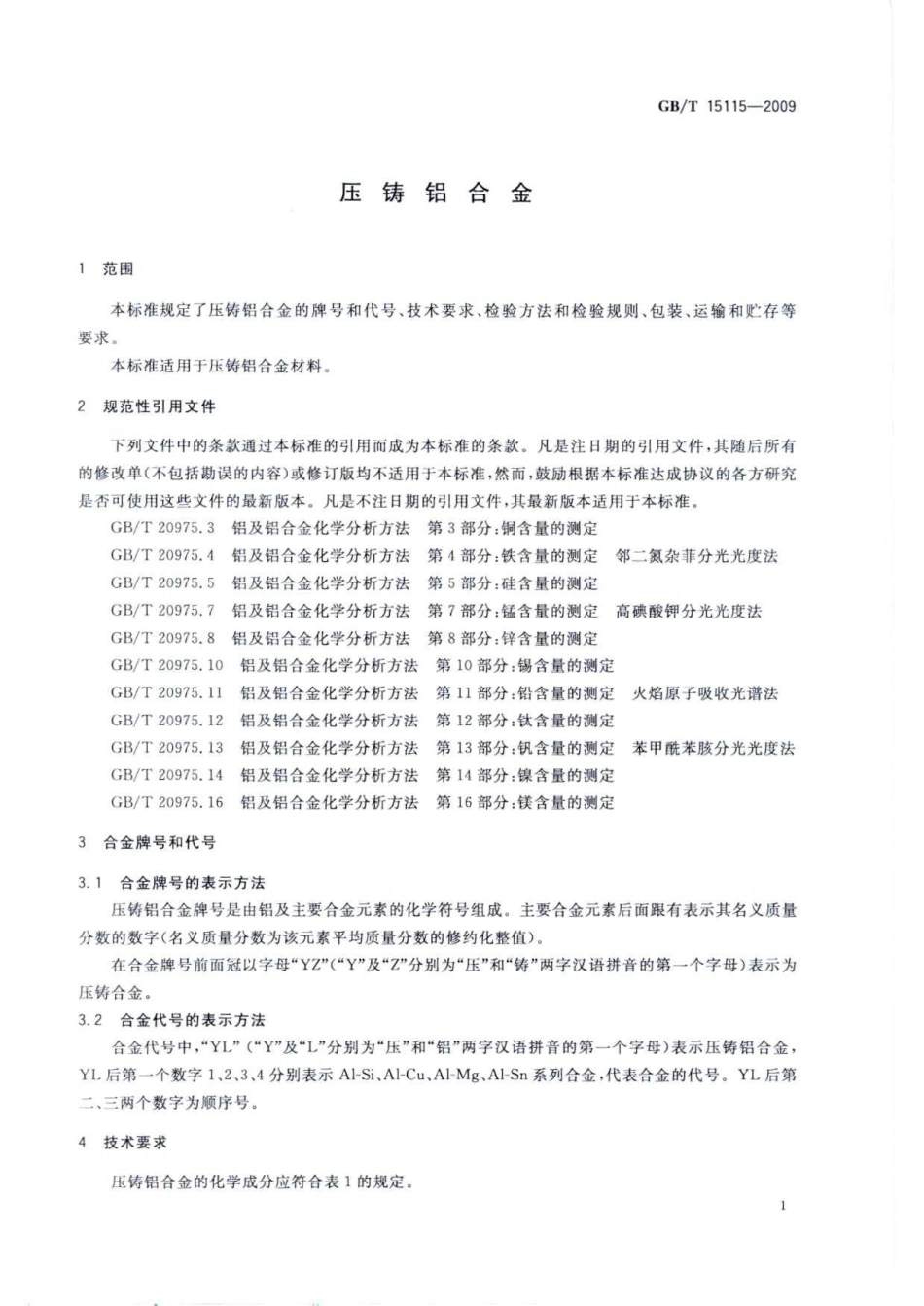 GB T 15115-2009 压铸铝合金.pdf_第3页