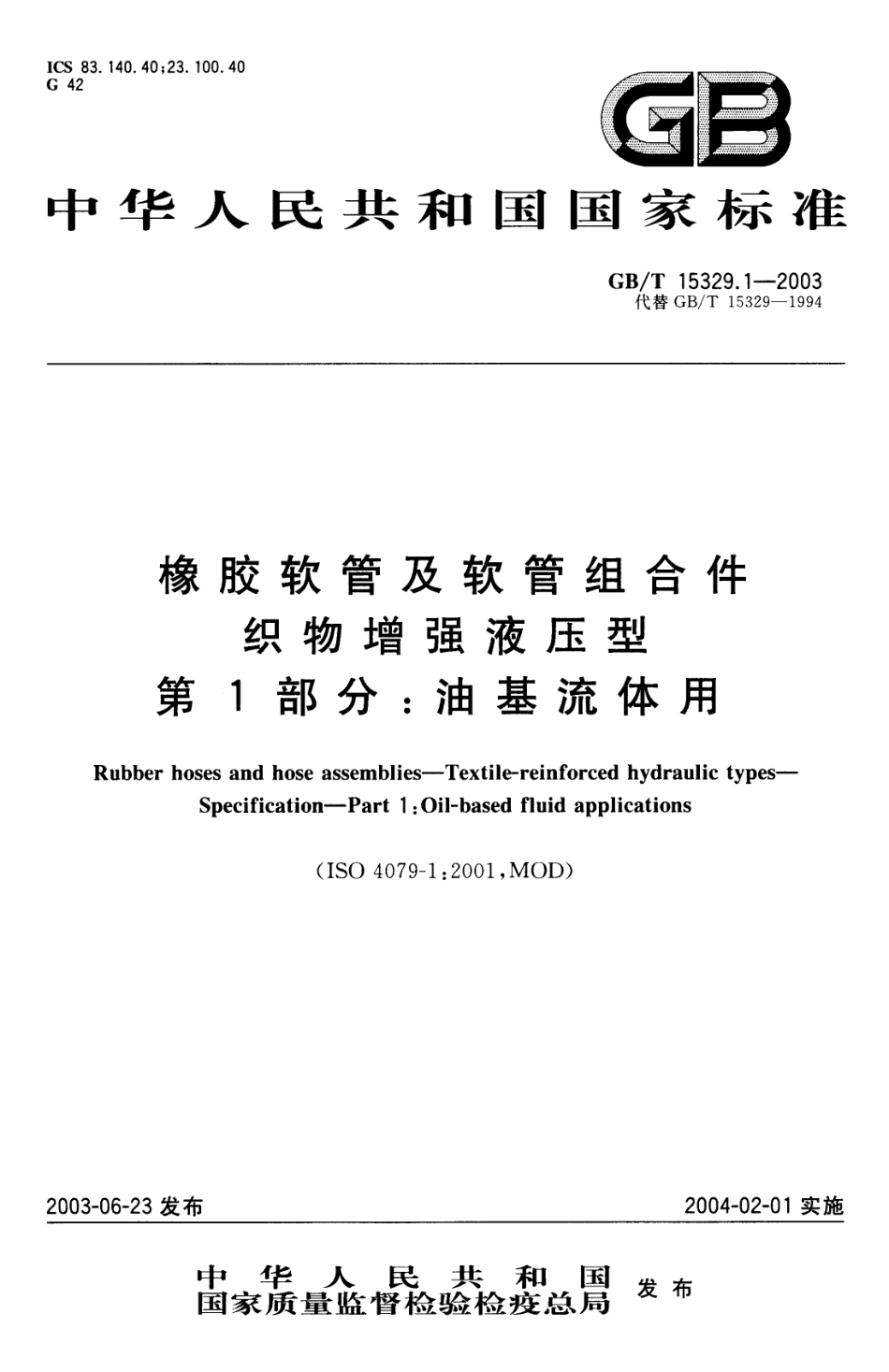 GB T 15329.1-2003 橡胶软管及软管组合件 织物增强液压型 第1部分 油基流体用.pdf_第1页