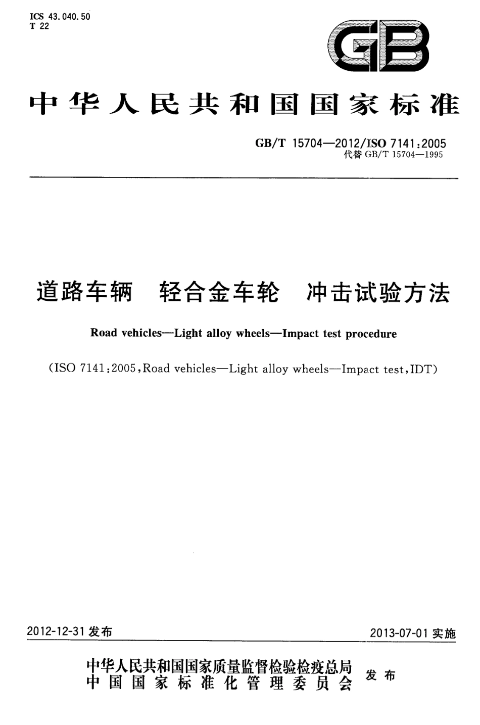 GB T 15704-2012 道路车辆 轻合金车轮 冲击试验方法.pdf_第1页