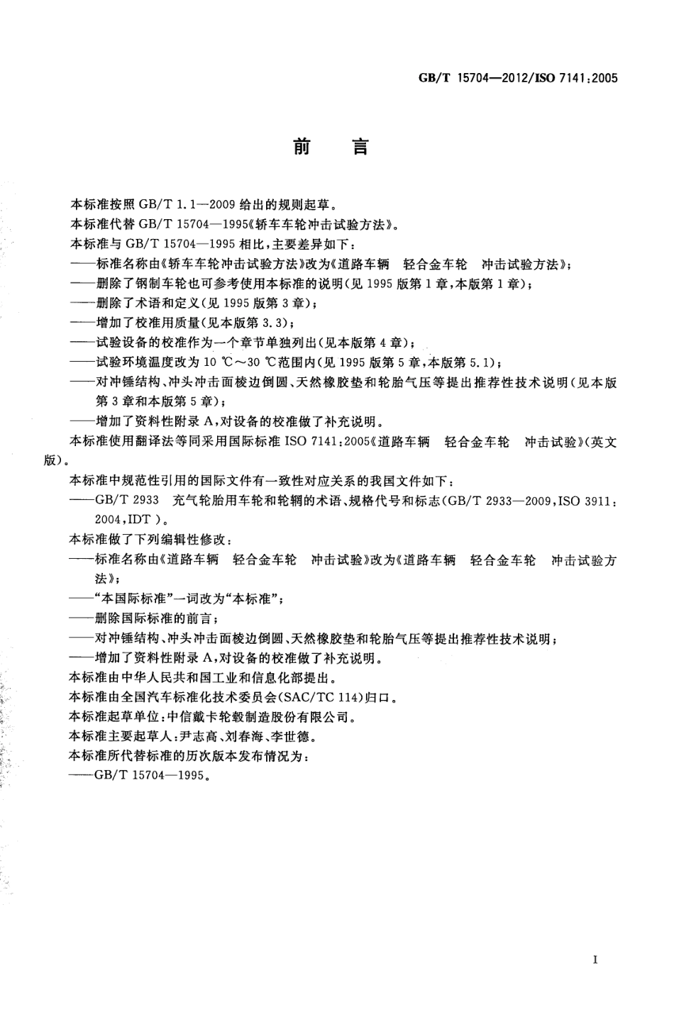 GB T 15704-2012 道路车辆 轻合金车轮 冲击试验方法.pdf_第2页