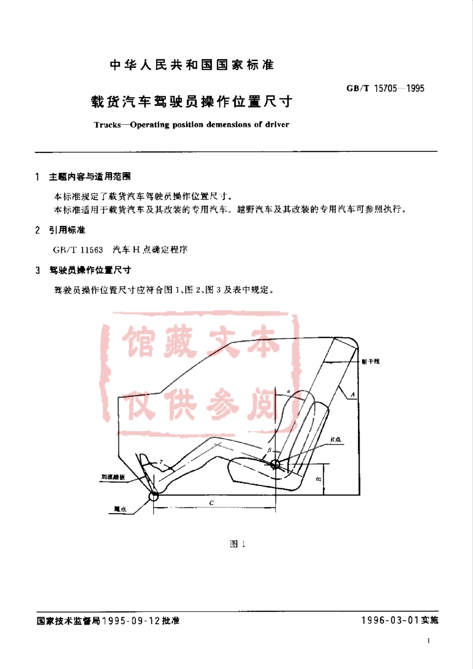 GB T 15705-1995 载货汽车驾驶员操作位置尺寸.pdf_第1页