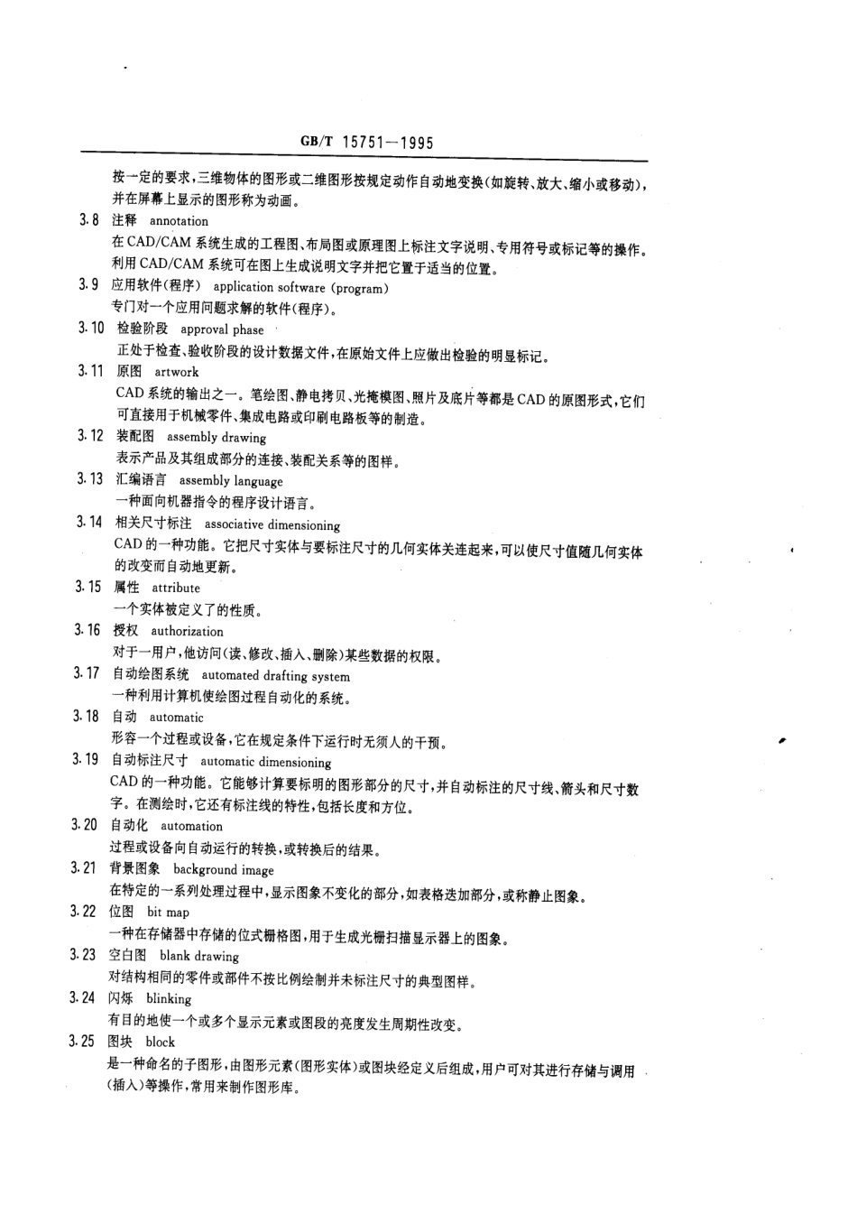 GB T 15751-1995 技术产品文件 计算机辅助设计与制图 词汇.pdf_第2页