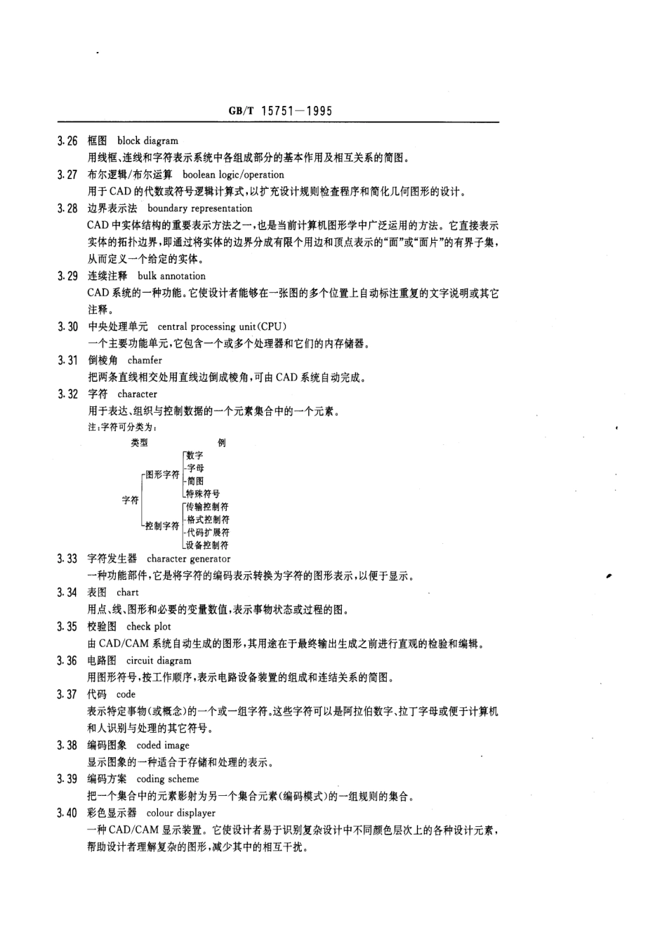 GB T 15751-1995 技术产品文件 计算机辅助设计与制图 词汇.pdf_第3页