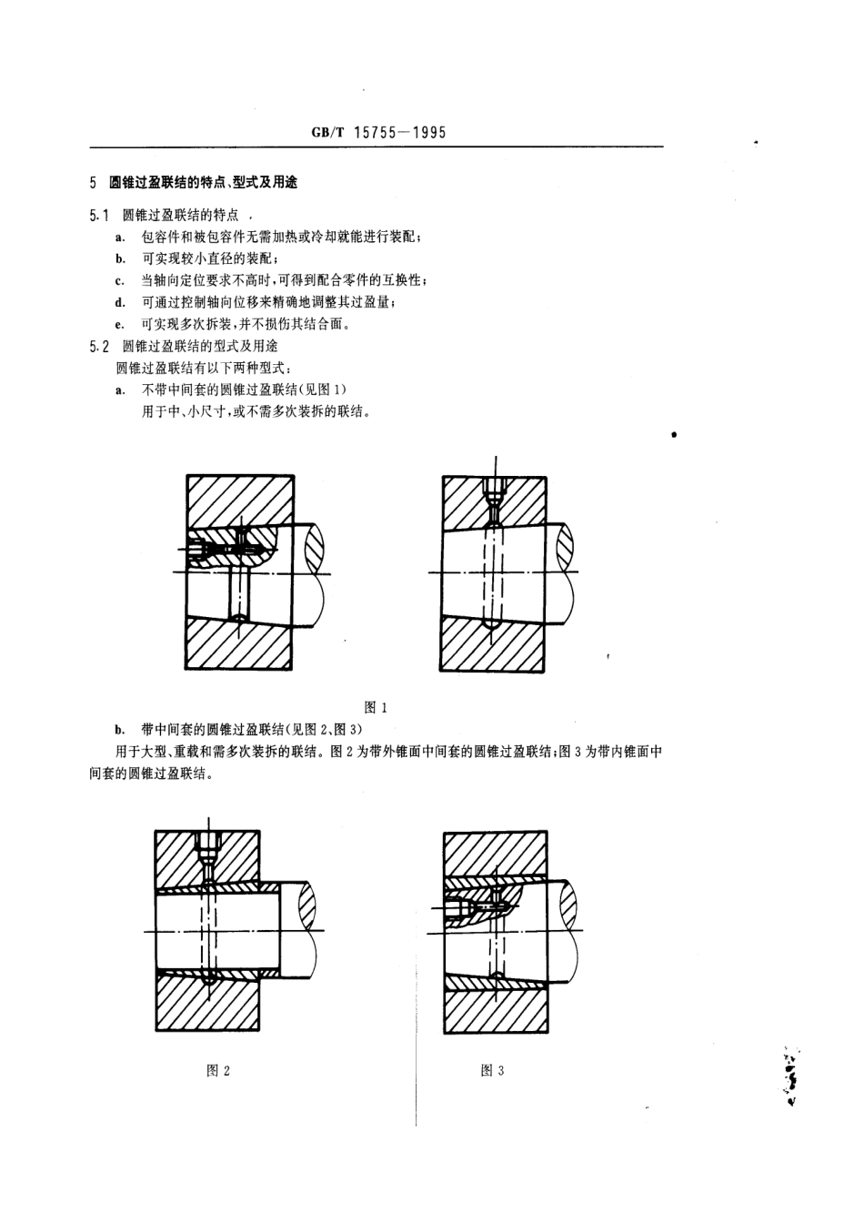 GB T 15755-1995 圆锥过盈配合的计算和选用.pdf_第3页