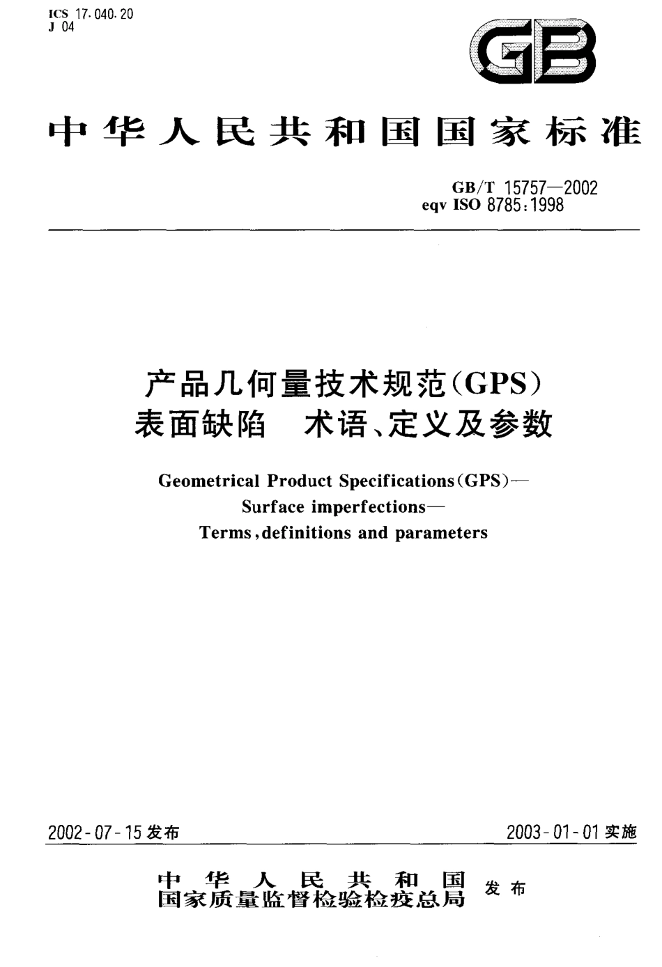 GB T 15757-2002 产品几何量技术规范(GPS)表面缺陷 术语、定义及参数.pdf_第1页