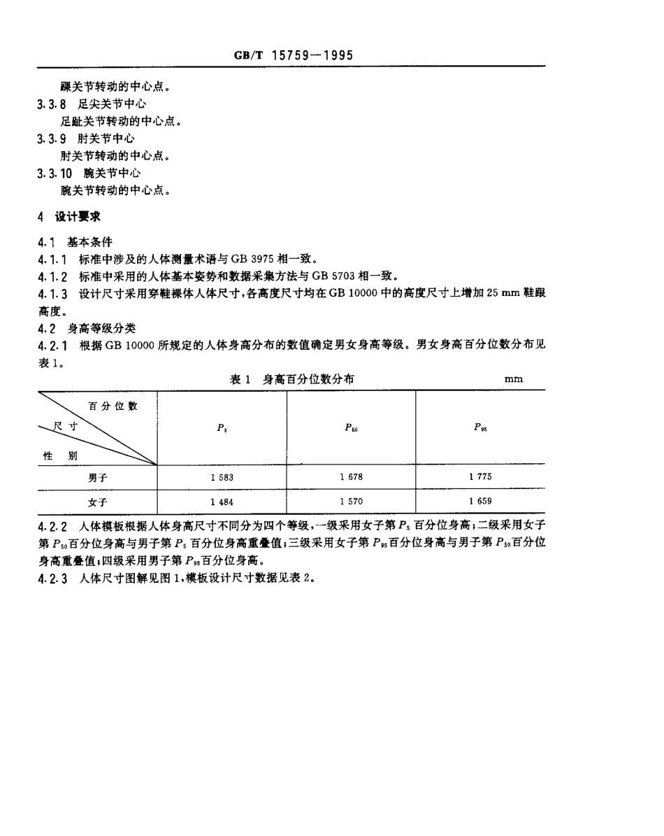 GB T 15759-1995 人体模板设计和使用要求.pdf_第2页