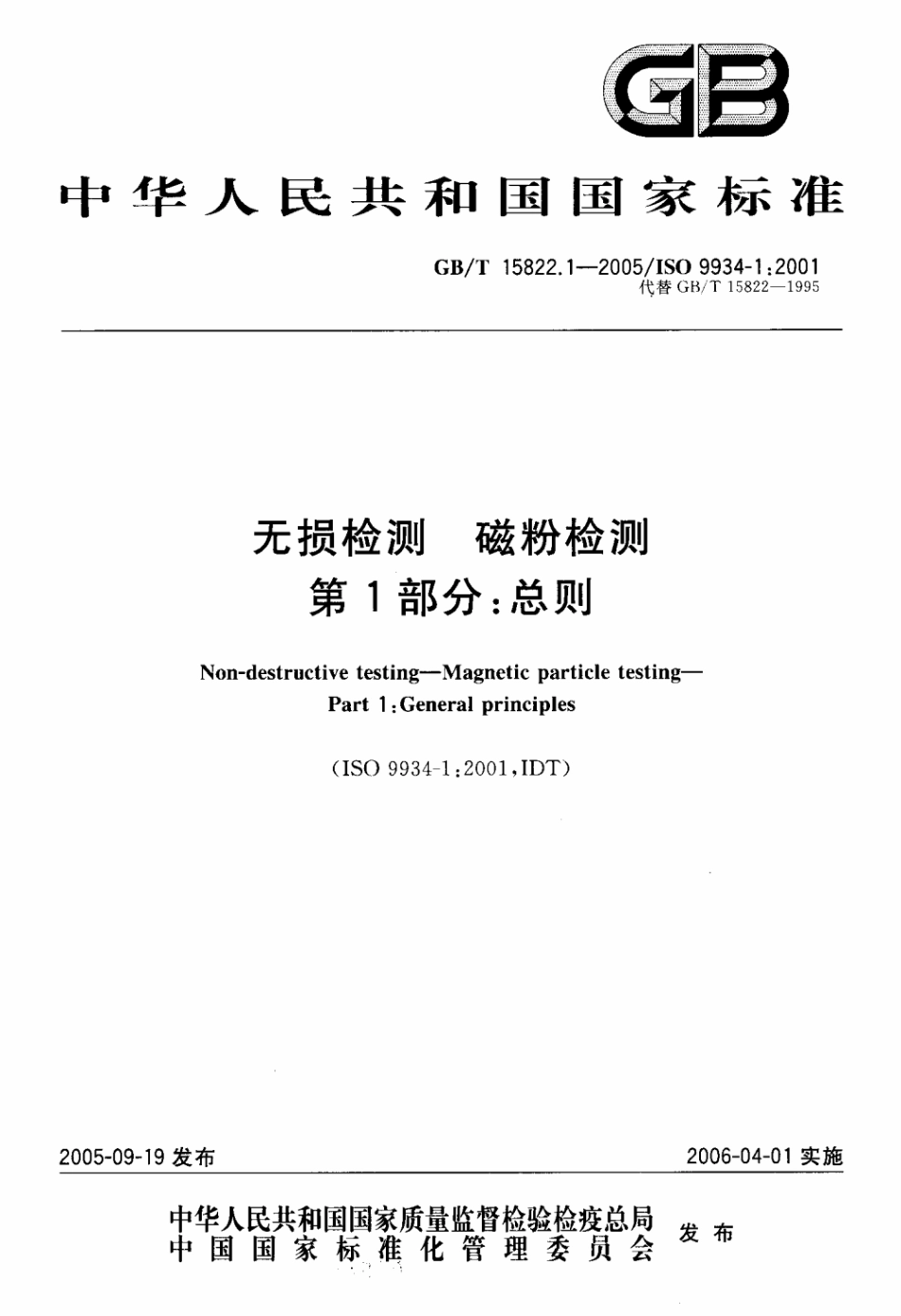 GB T 15822.1-2005 无损检测 磁粉检测 第1部分：总则.pdf_第1页