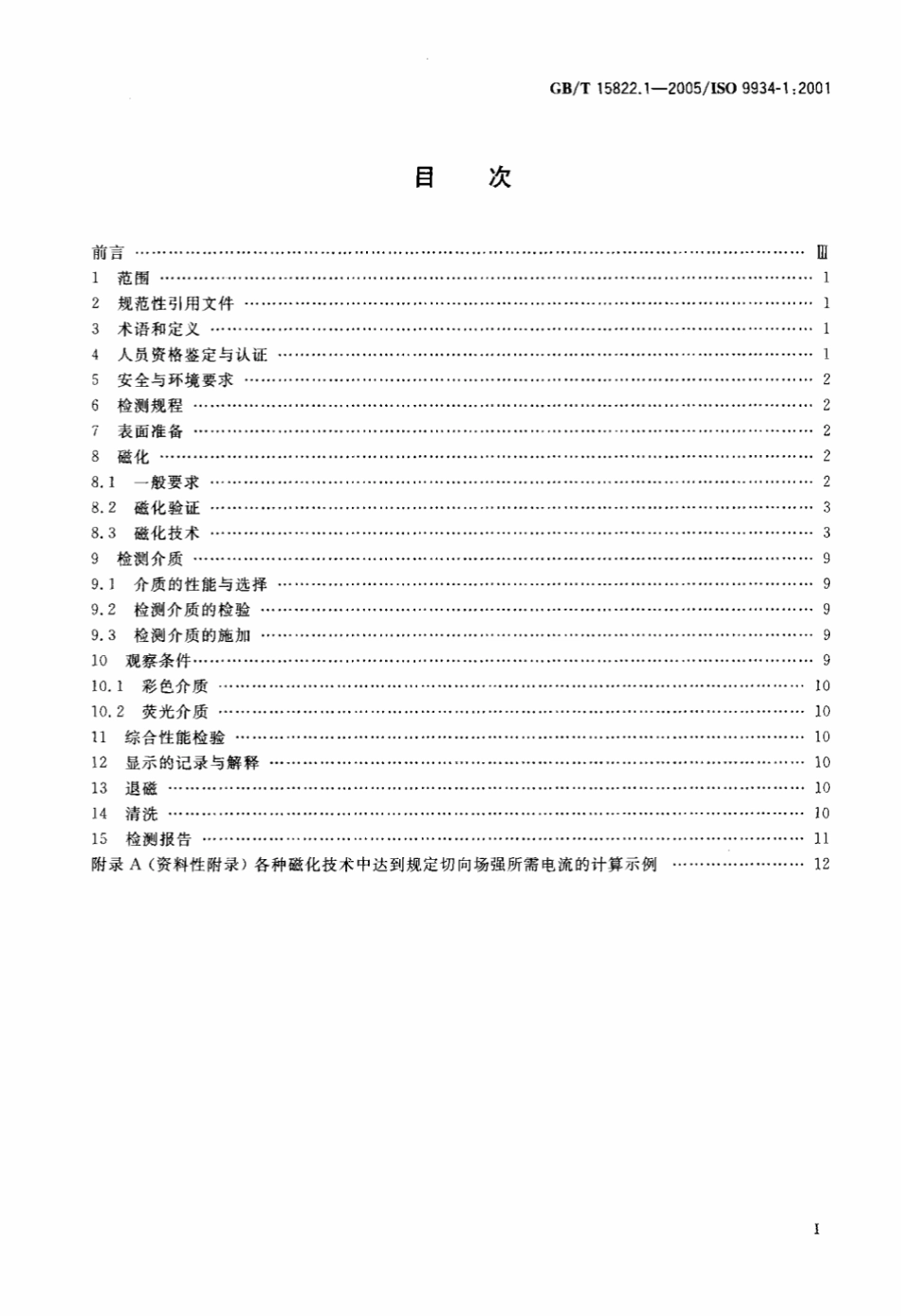 GB T 15822.1-2005 无损检测 磁粉检测 第1部分：总则.pdf_第2页