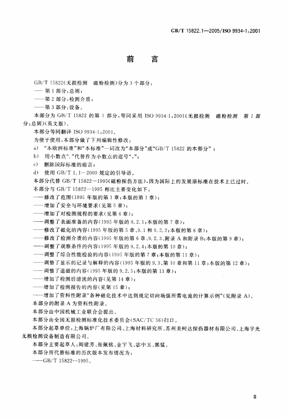 GB T 15822.1-2005 无损检测 磁粉检测 第1部分：总则.pdf_第3页