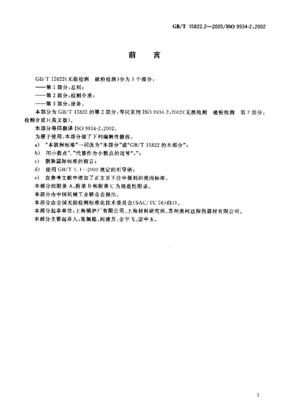 GB T 15822.2-2005 无损检测 磁粉检测 第2部分：检测介质.pdf_第3页