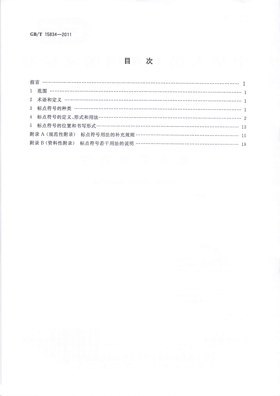 GB T 15834-2011 标点符号用法.pdf_第2页