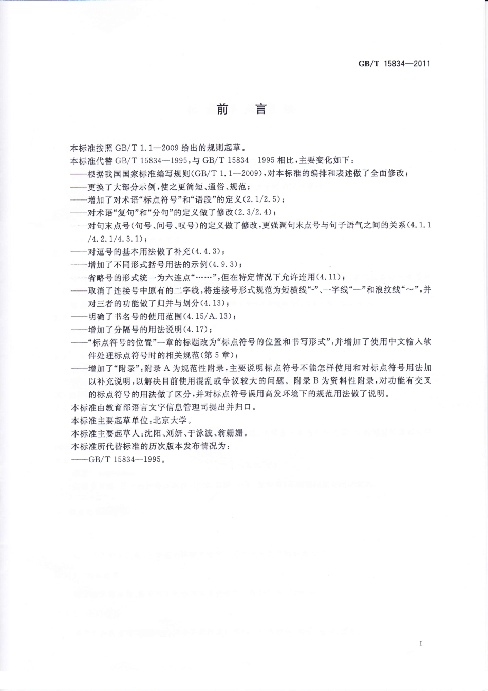 GB T 15834-2011 标点符号用法.pdf_第3页