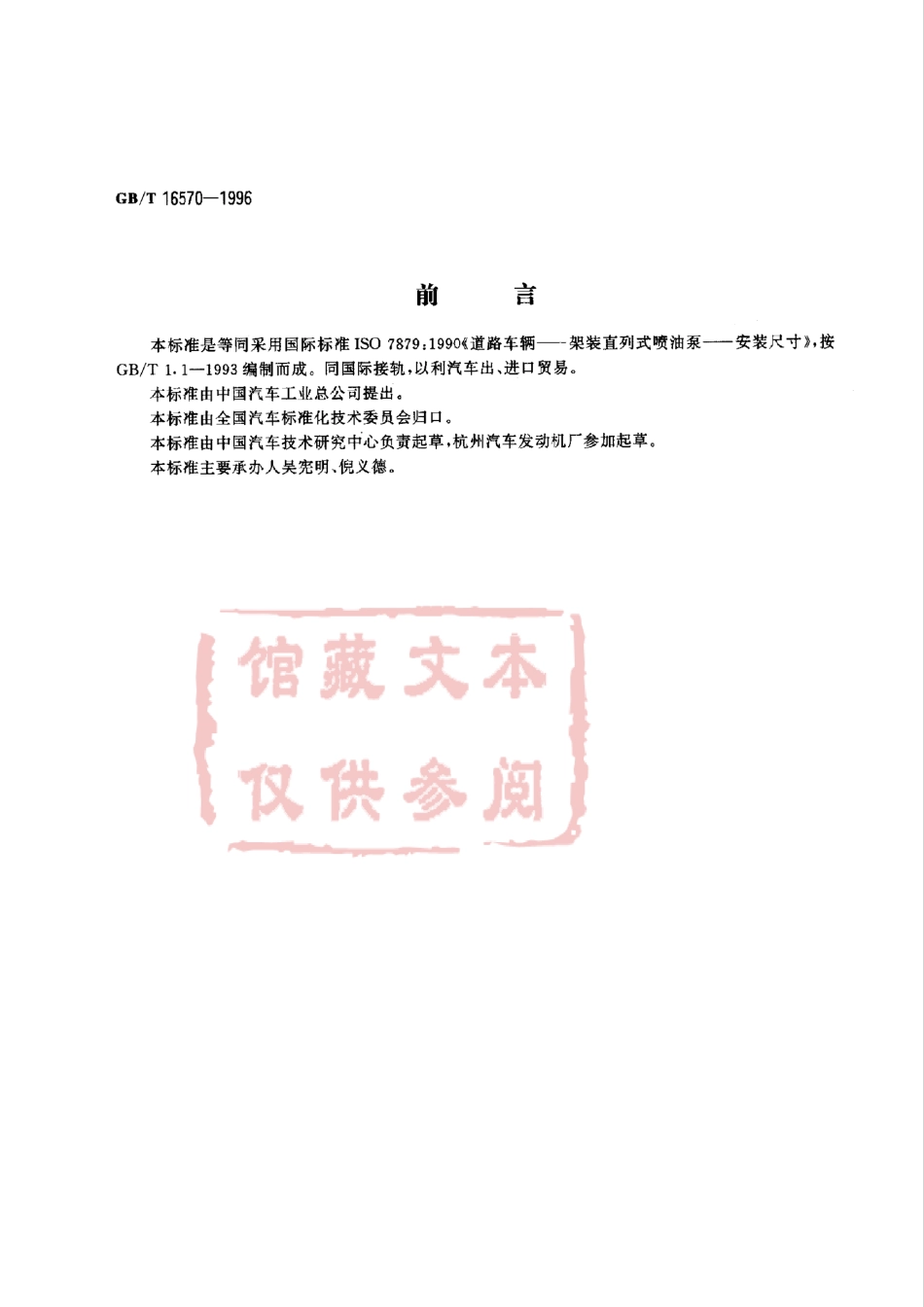 GB T 16570-1996 汽车柴油机架装直列式喷油泵 安装尺寸.pdf_第1页