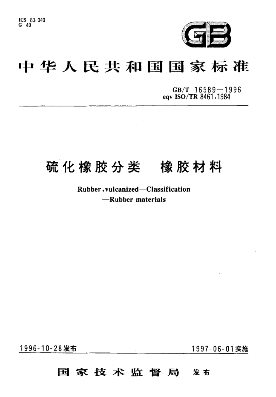 GB T 16589-1996 硫化橡胶分类 橡胶材料（作废） 打印.pdf_第1页